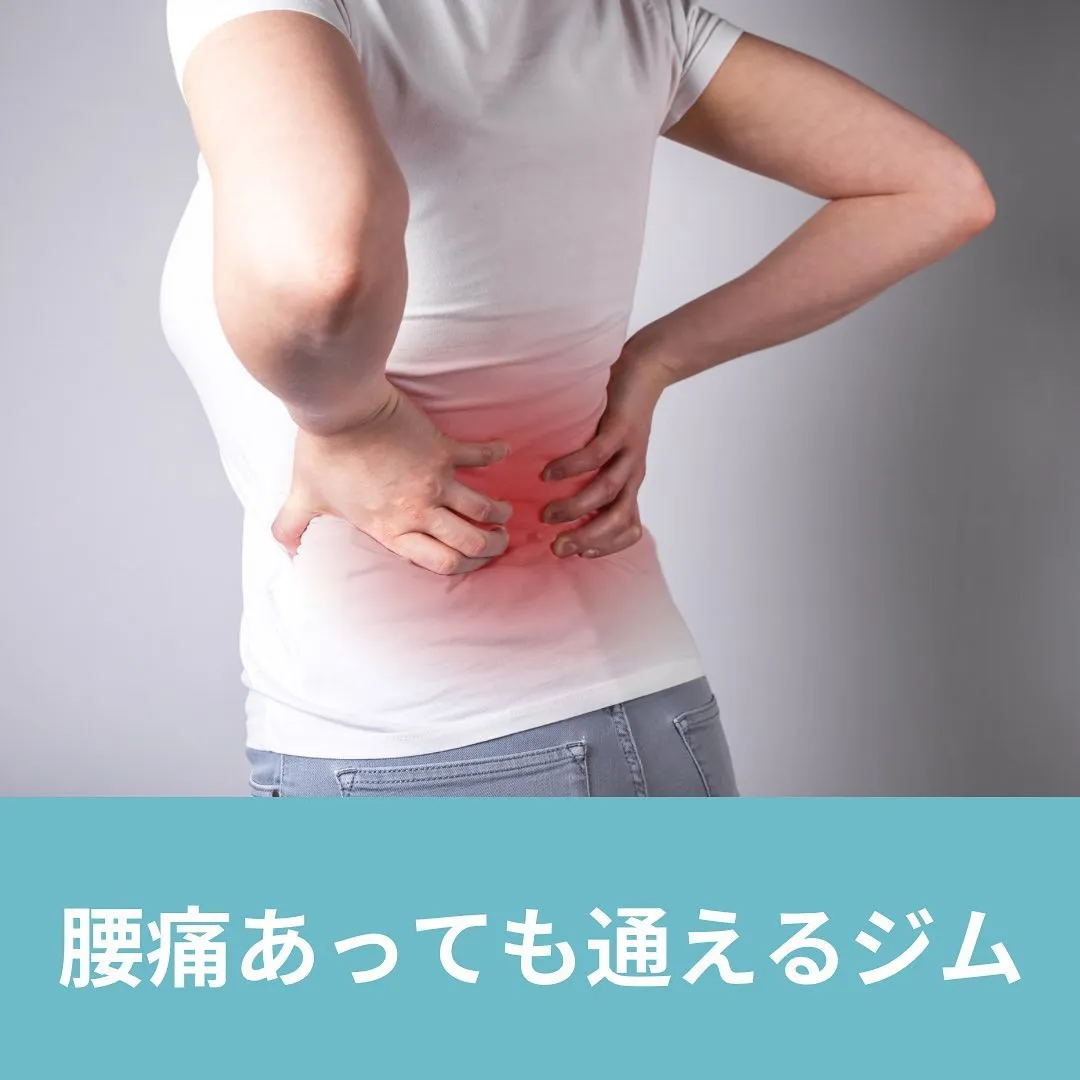 【腰痛】の方も通えるジム